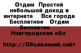 Отдам! Простой небольшой доход в интернете. - Все города Бесплатное » Отдам бесплатно   . Новгородская обл.